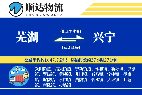 芜湖到兴宁物流公司
