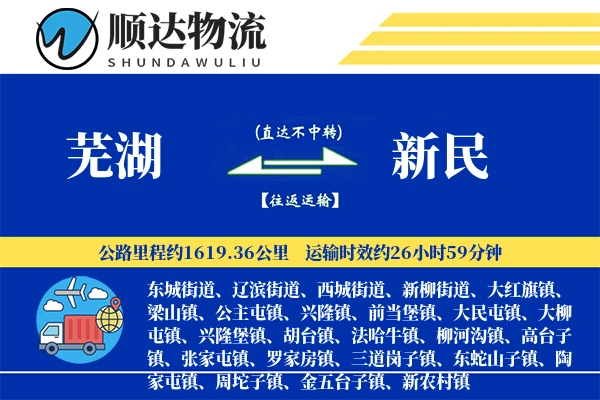 芜湖到新民物流公司-危险品货运专线「供应链整合」