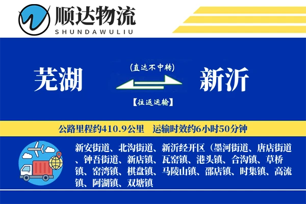 芜湖到新沂物流公司