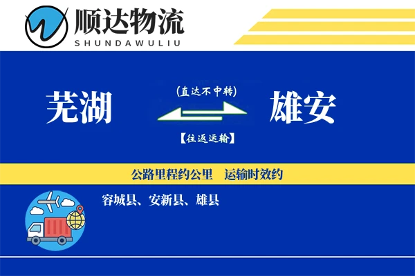 芜湖到雄安物流公司
