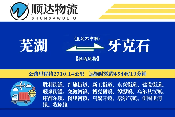 芜湖到牙克石物流公司-包车运输专线「高效配送」