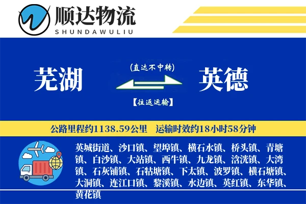芜湖到英德物流公司