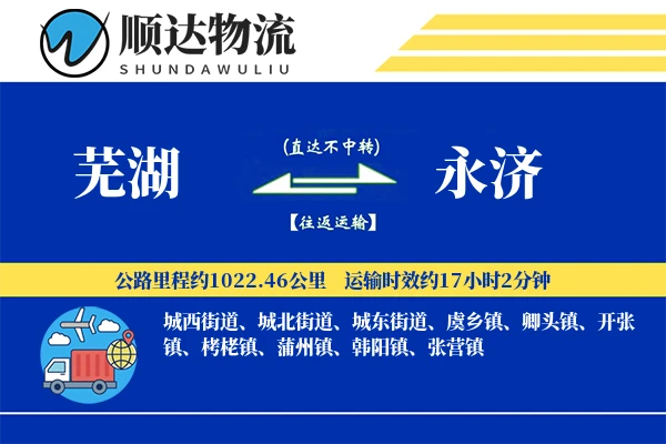 芜湖到永济物流公司