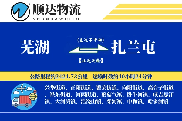 芜湖到扎兰屯物流公司-仓储货运专线「跨区域配送」