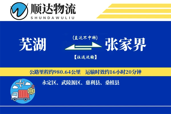 芜湖到张家界物流公司