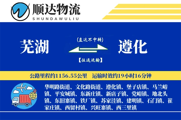 芜湖到遵化物流公司