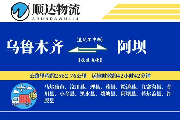 乌鲁木齐到阿坝物流公司