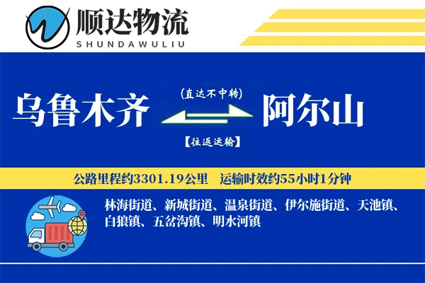 乌鲁木齐到阿尔山物流公司