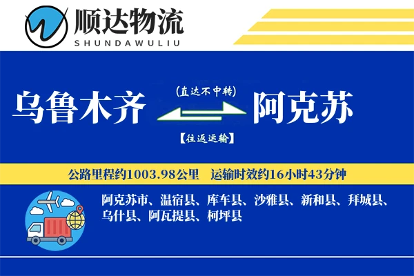 乌鲁木齐到阿克苏物流公司
