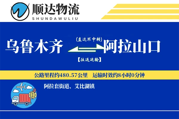 乌鲁木齐到阿拉山口物流公司
