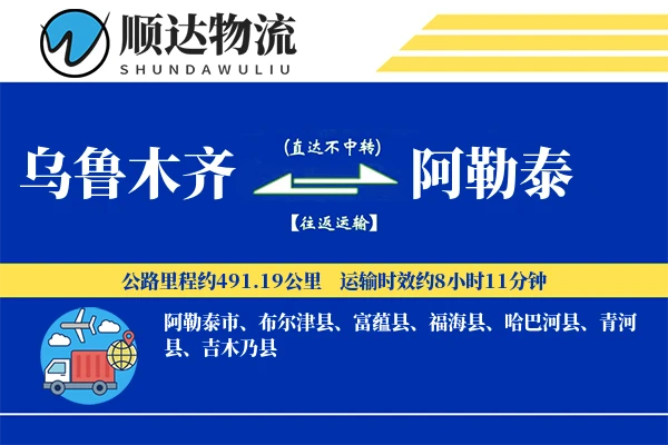 乌鲁木齐到阿勒泰物流公司