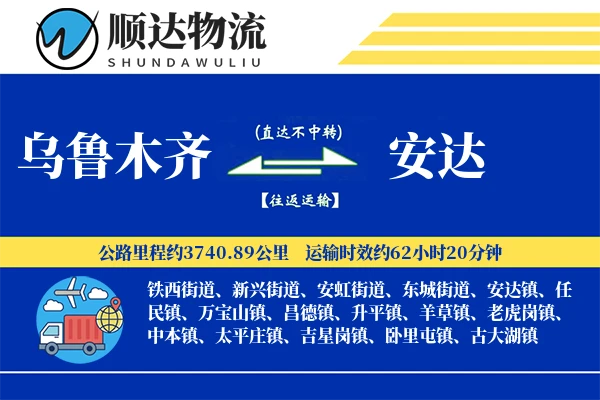 乌鲁木齐到安达物流公司