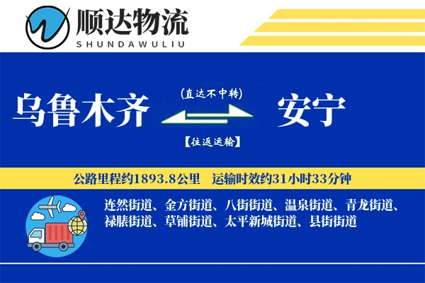 乌鲁木齐到安宁物流公司