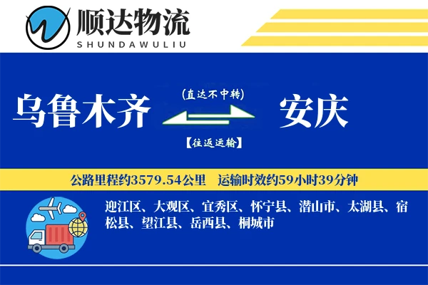 乌鲁木齐到安庆物流公司