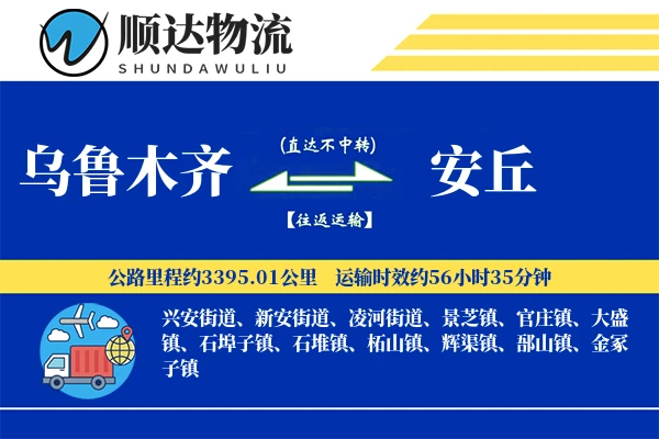 乌鲁木齐到安丘物流公司