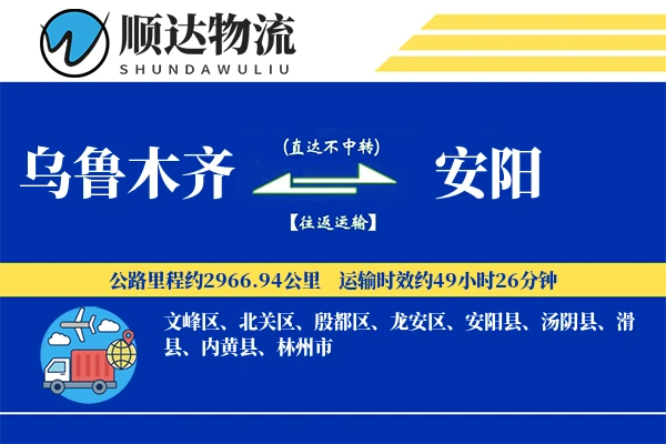 乌鲁木齐到安阳物流公司-甩挂运输专线「丢损赔偿」