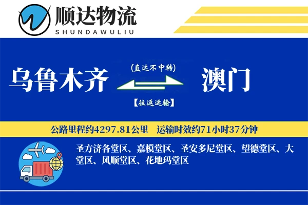 乌鲁木齐到澳门物流公司