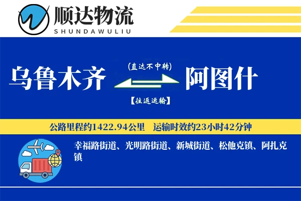 乌鲁木齐到阿图什物流公司