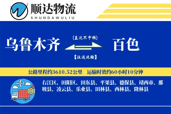 乌鲁木齐到百色物流公司