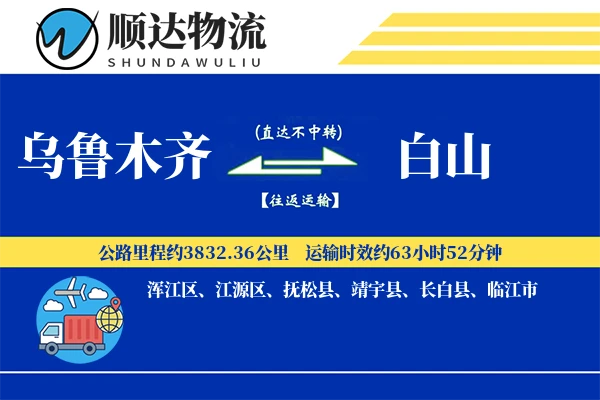 乌鲁木齐到白山物流公司