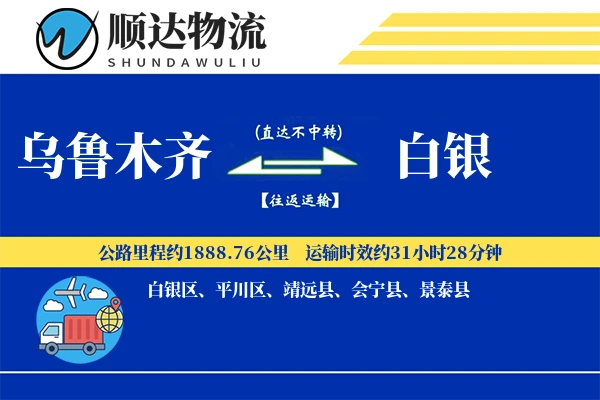 乌鲁木齐到白银物流公司