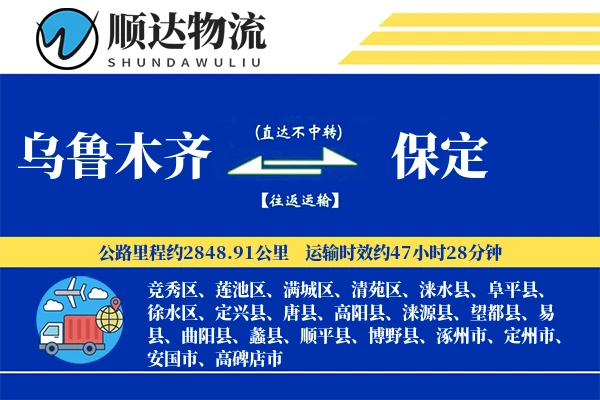乌鲁木齐到保定物流公司