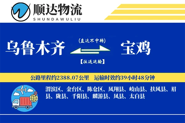 乌鲁木齐到宝鸡物流公司