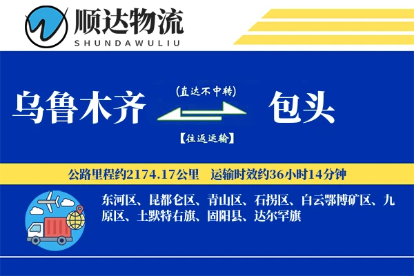 乌鲁木齐到包头物流公司