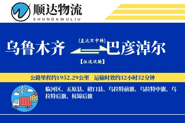 乌鲁木齐到巴彦淖尔物流公司