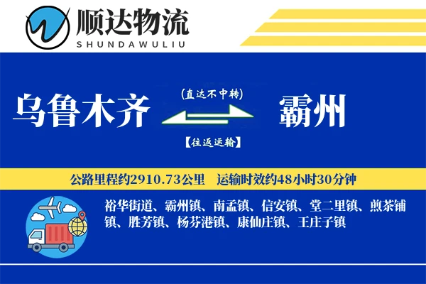 乌鲁木齐到霸州物流公司