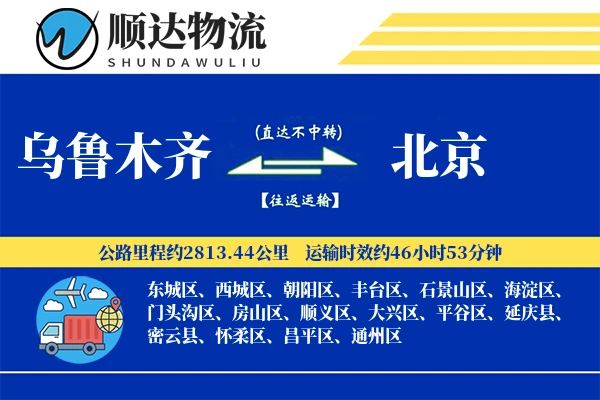 乌鲁木齐到北京物流公司