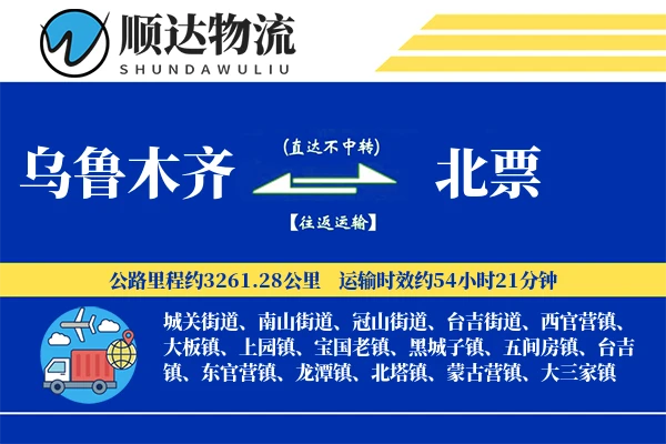 乌鲁木齐到北票物流公司