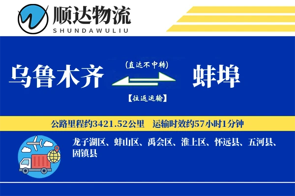 乌鲁木齐到蚌埠物流公司