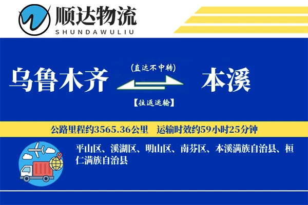 乌鲁木齐到本溪物流公司