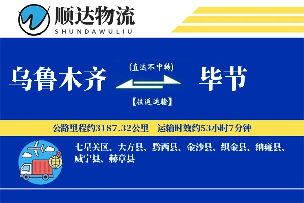 乌鲁木齐到毕节物流公司