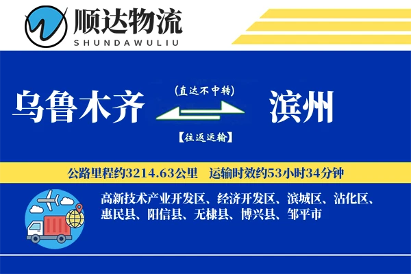 乌鲁木齐到滨州物流公司