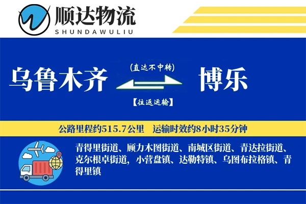乌鲁木齐到博乐物流公司-甩挂货运专线「量大价优」