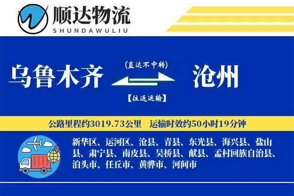 乌鲁木齐到沧州物流公司