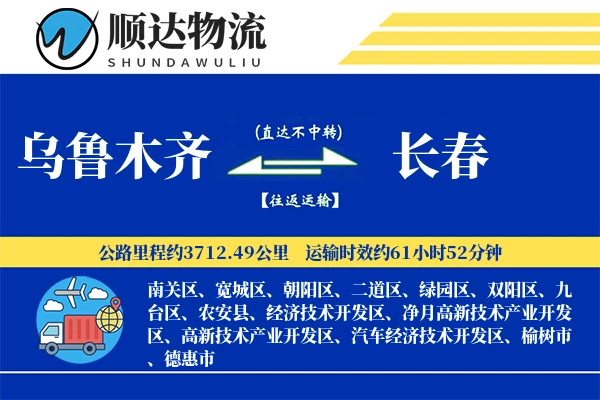 乌鲁木齐到长春物流公司