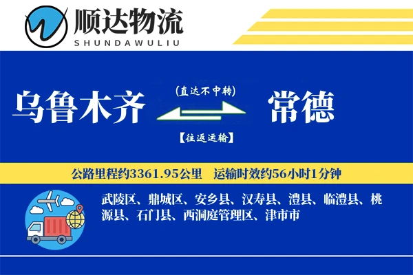 乌鲁木齐到常德物流公司