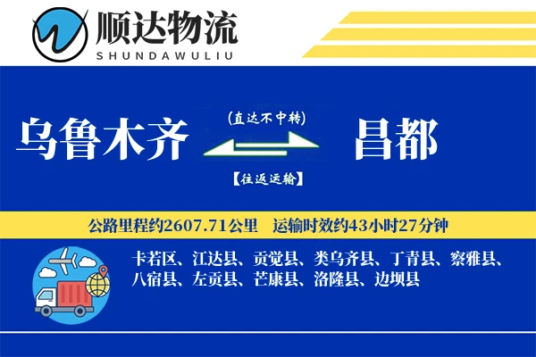 乌鲁木齐到昌都物流公司