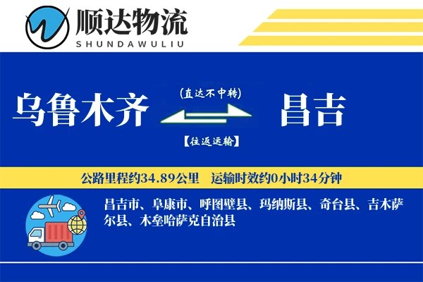 乌鲁木齐到昌吉物流公司