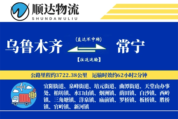 乌鲁木齐到常宁物流公司