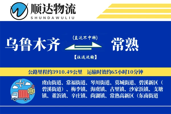 乌鲁木齐到常熟物流公司