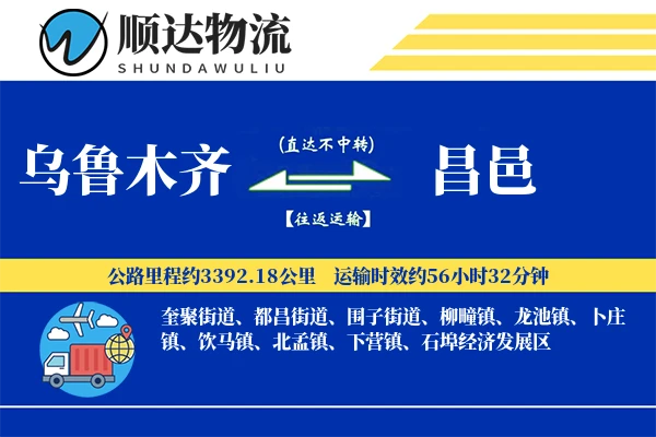 乌鲁木齐到昌邑物流公司