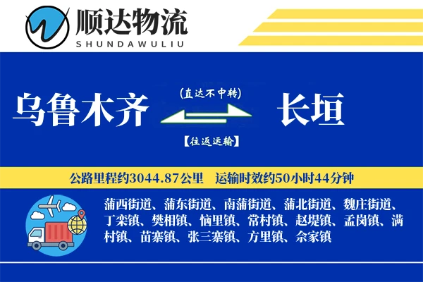 乌鲁木齐到长垣物流公司