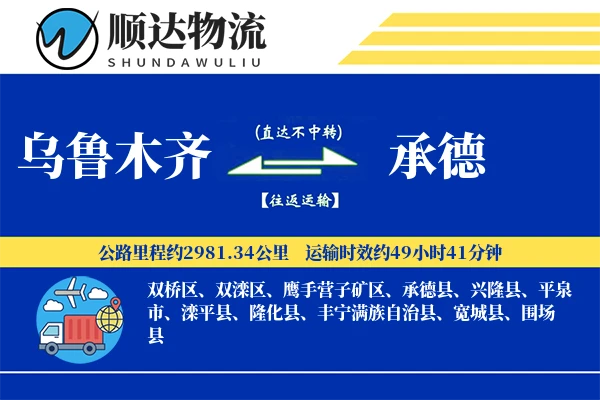 乌鲁木齐到承德物流公司