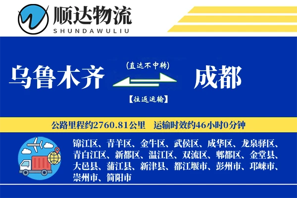 乌鲁木齐到成都物流公司