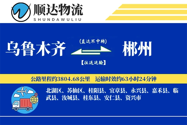 乌鲁木齐到郴州物流公司-仓储物流专线「GPS定位」