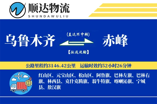 乌鲁木齐到赤峰物流公司-电商运输专线「电子签收」